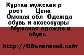 Куртка мужская р.54-56,рост190 › Цена ­ 2 500 - Омская обл. Одежда, обувь и аксессуары » Мужская одежда и обувь   